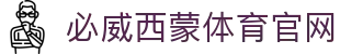 必威西蒙体育官网 - (中国)贵阳必威西蒙体育官网科技集团有限公司欢迎您